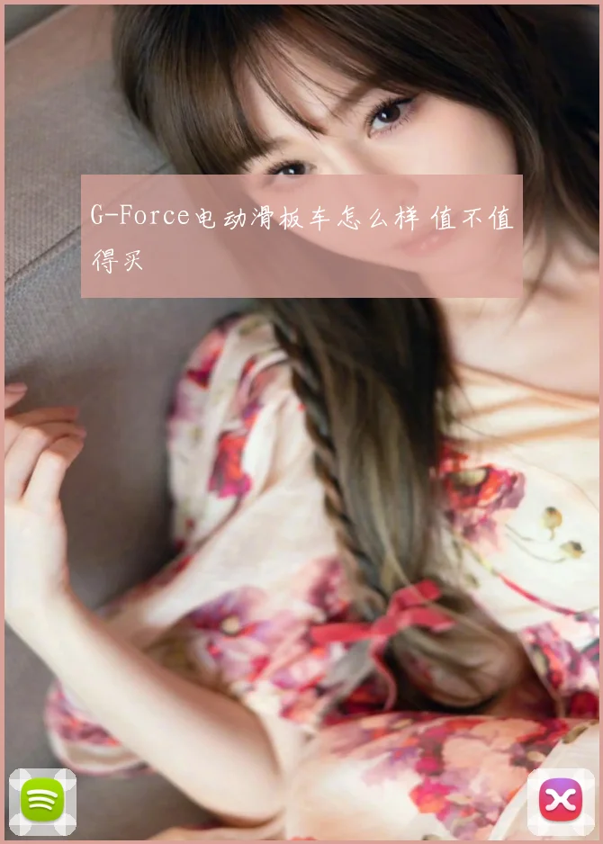 G-Force电动滑板车怎么样 值不值得买