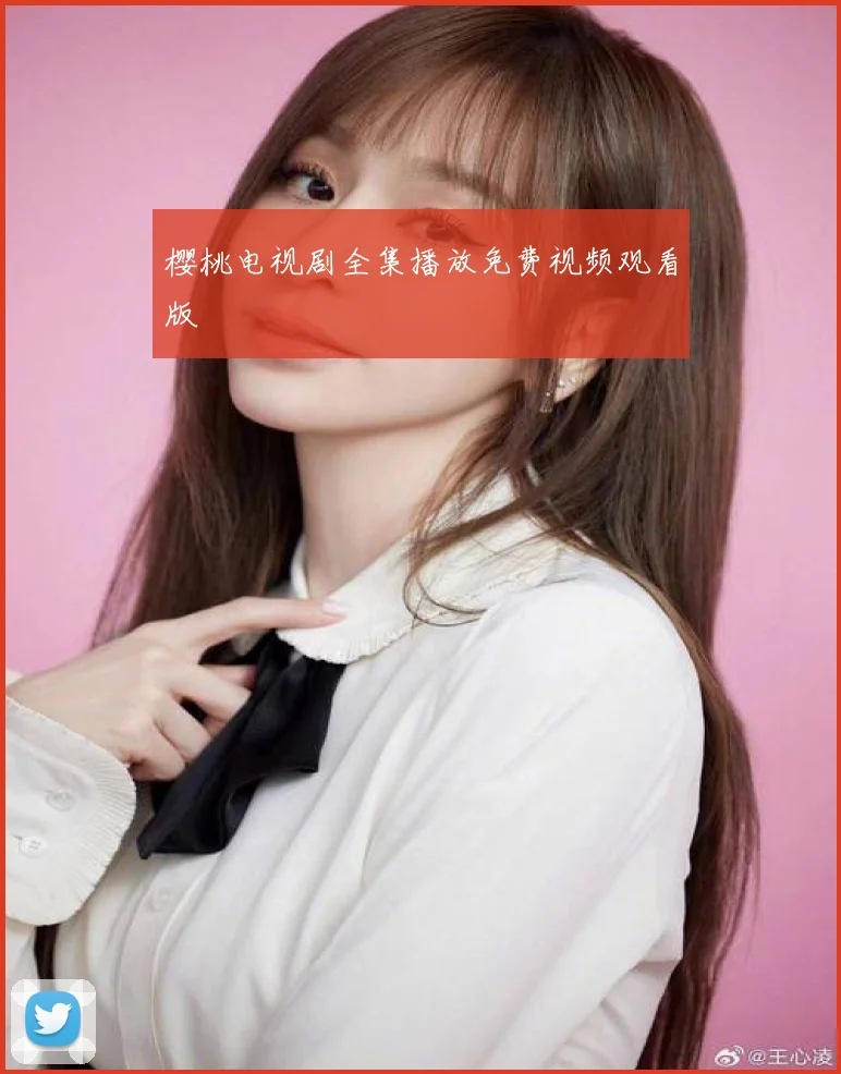 樱桃电视剧全集播放免费视频观看版
