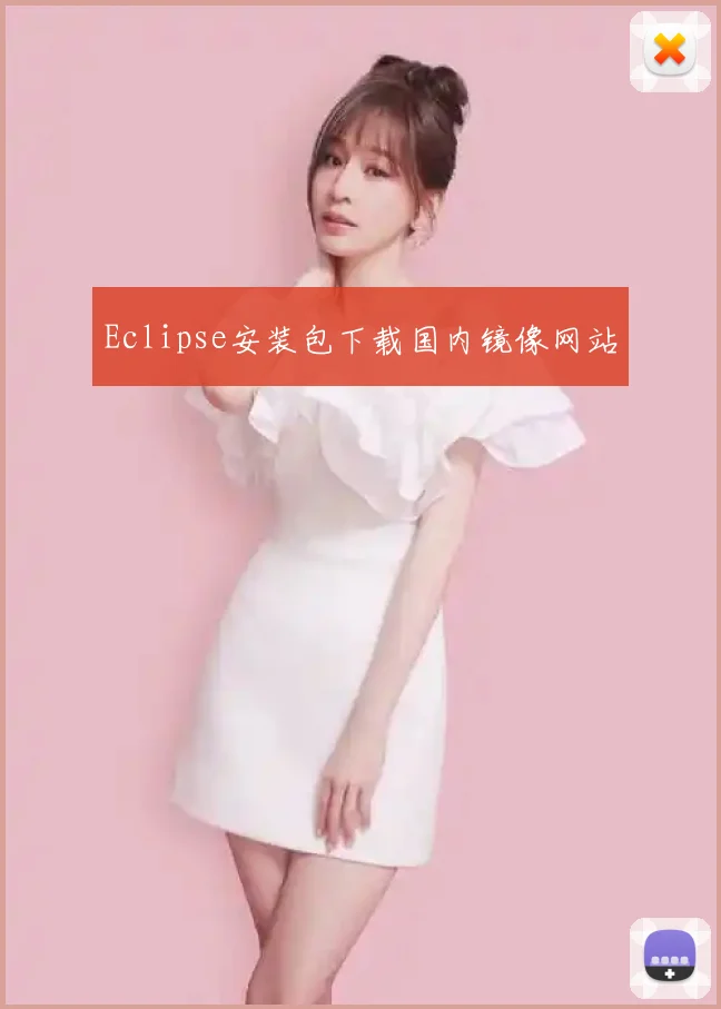 Eclipse安装包下载国内镜像网站