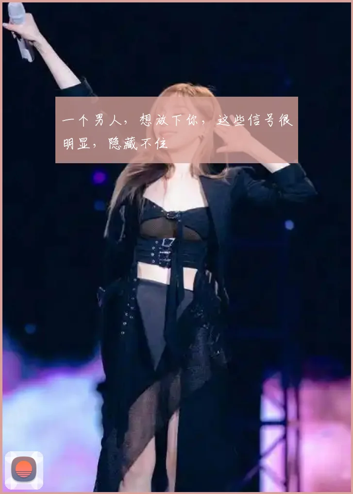 一个男人，想放下你，这些信号很明显，隐藏不住