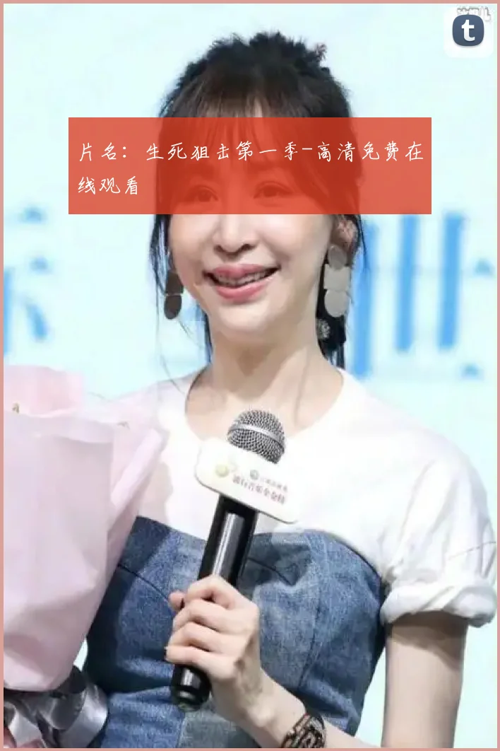 片名：生死狙击第一季-高清免费在线观看