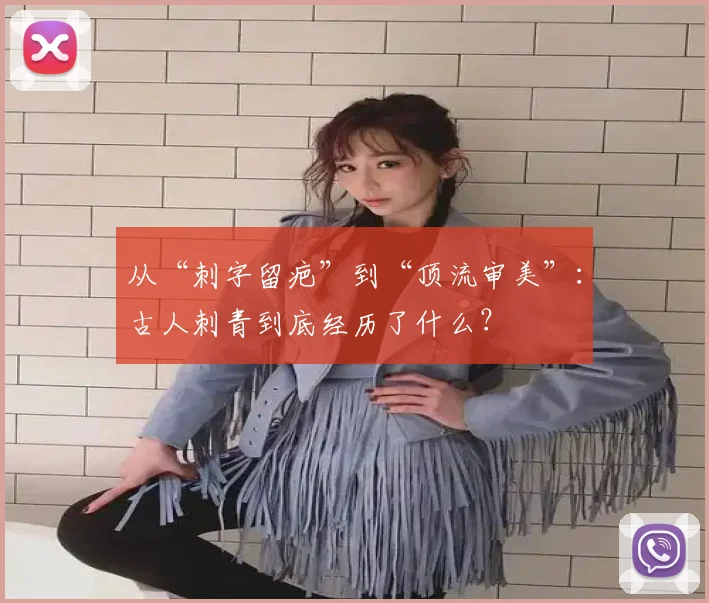 从“刺字留疤”到“顶流审美”:古人刺青到底经历了什么?