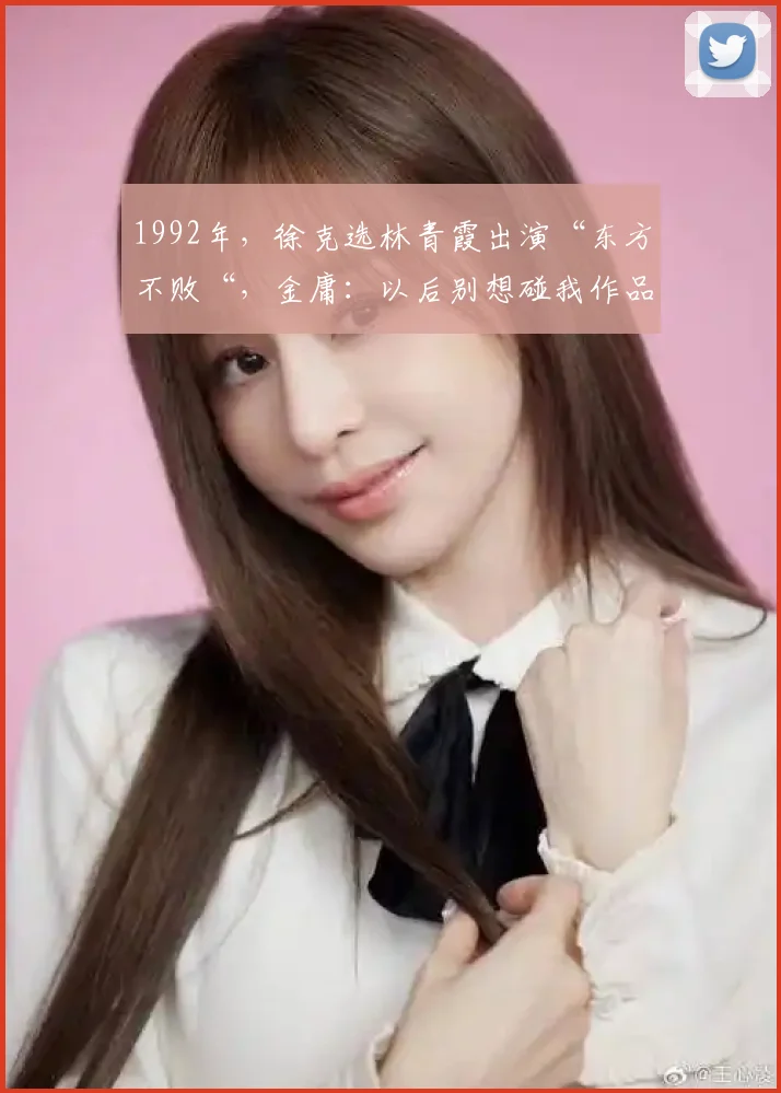 1992年，徐克选林青霞出演“东方不败“，金庸：以后别想碰我作品