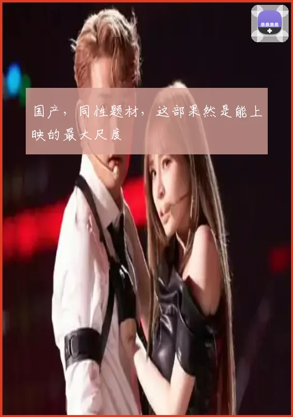 国产，同性题材，这部果然是能上映的最大尺度
