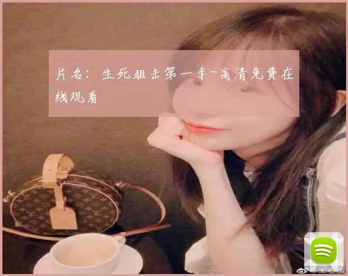 片名：生死狙击第一季-高清免费在线观看