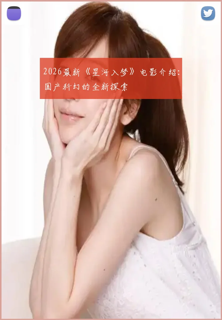 2026最新《星河入梦》电影介绍:国产科幻的全新探索