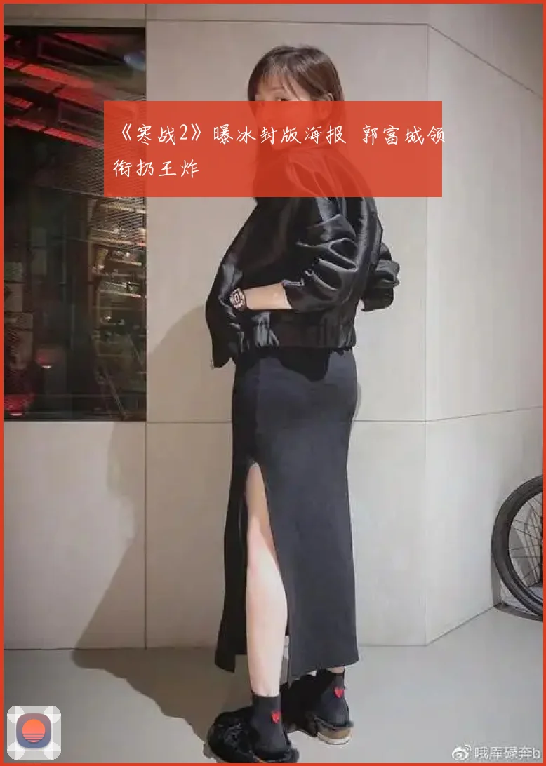 《寒战2》曝冰封版海报 郭富城领衔扔王炸