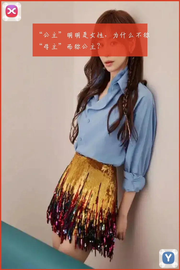 “公主”明明是女性，为什么不称“母主”而称公主？