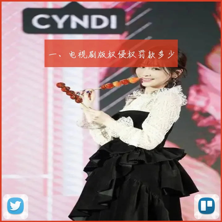 一、电视剧版权侵权罚款多少