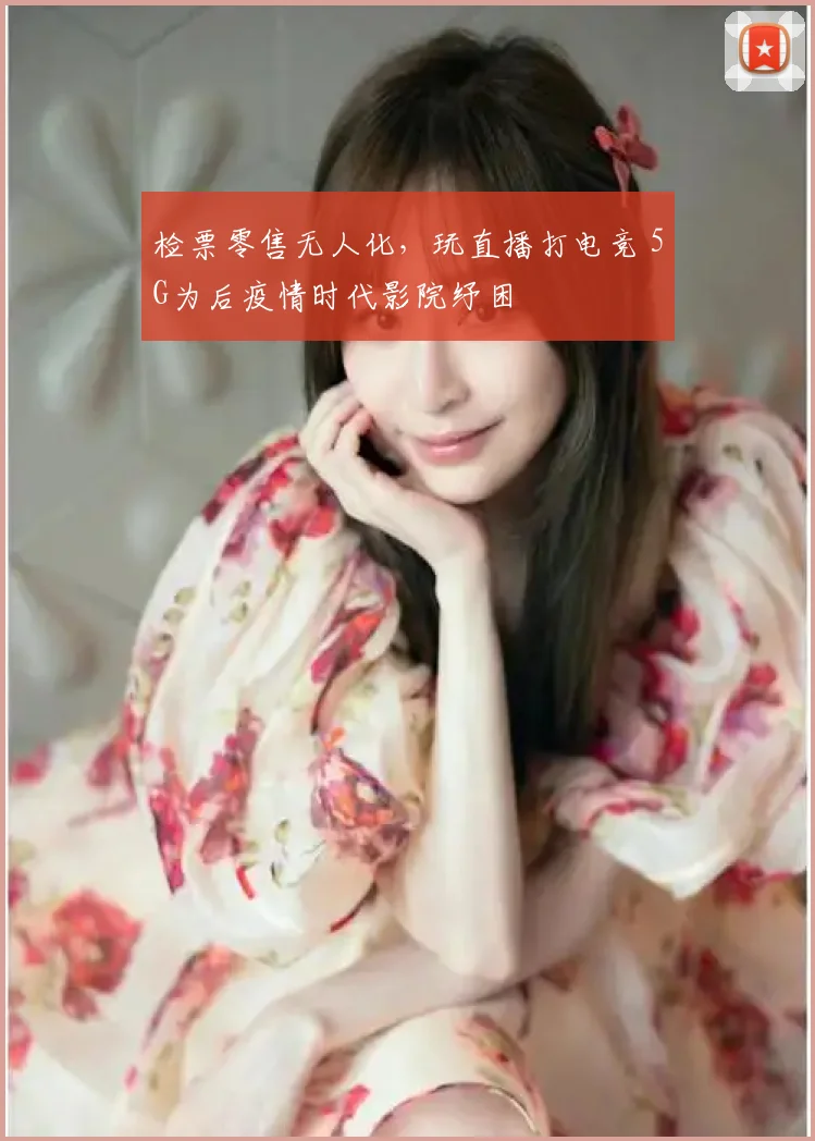 检票零售无人化，玩直播打电竞 5G为后疫情时代影院纾困