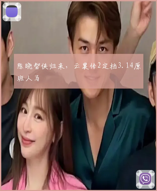 陈晓智侠归来，云襄传2定档3.14原班人马