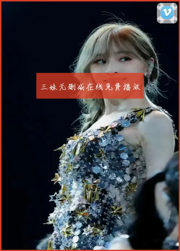 三妹无删减在线免费播放