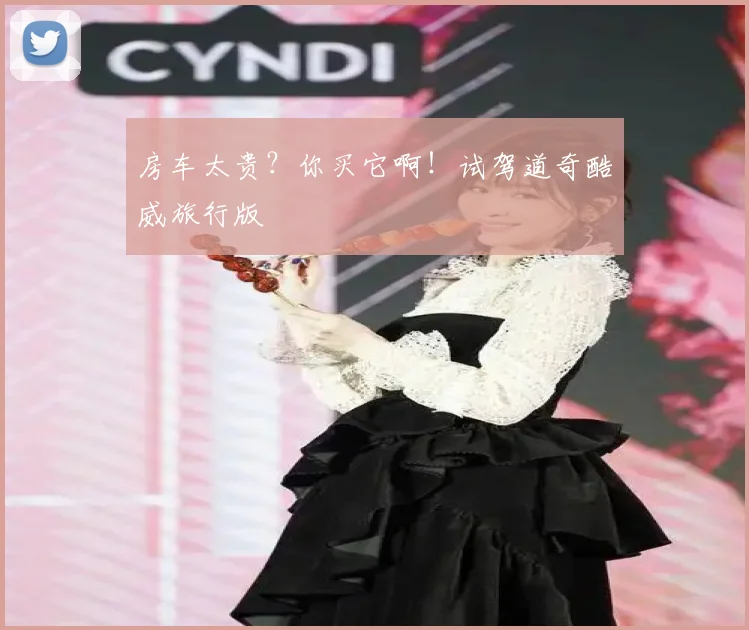 房车太贵？你买它啊！试驾道奇酷威旅行版