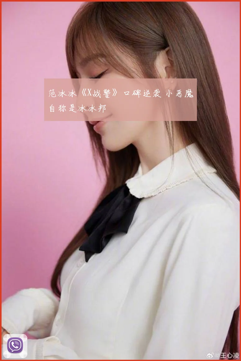范冰冰《X战警》口碑逆袭 小恶魔自称是冰冰邦