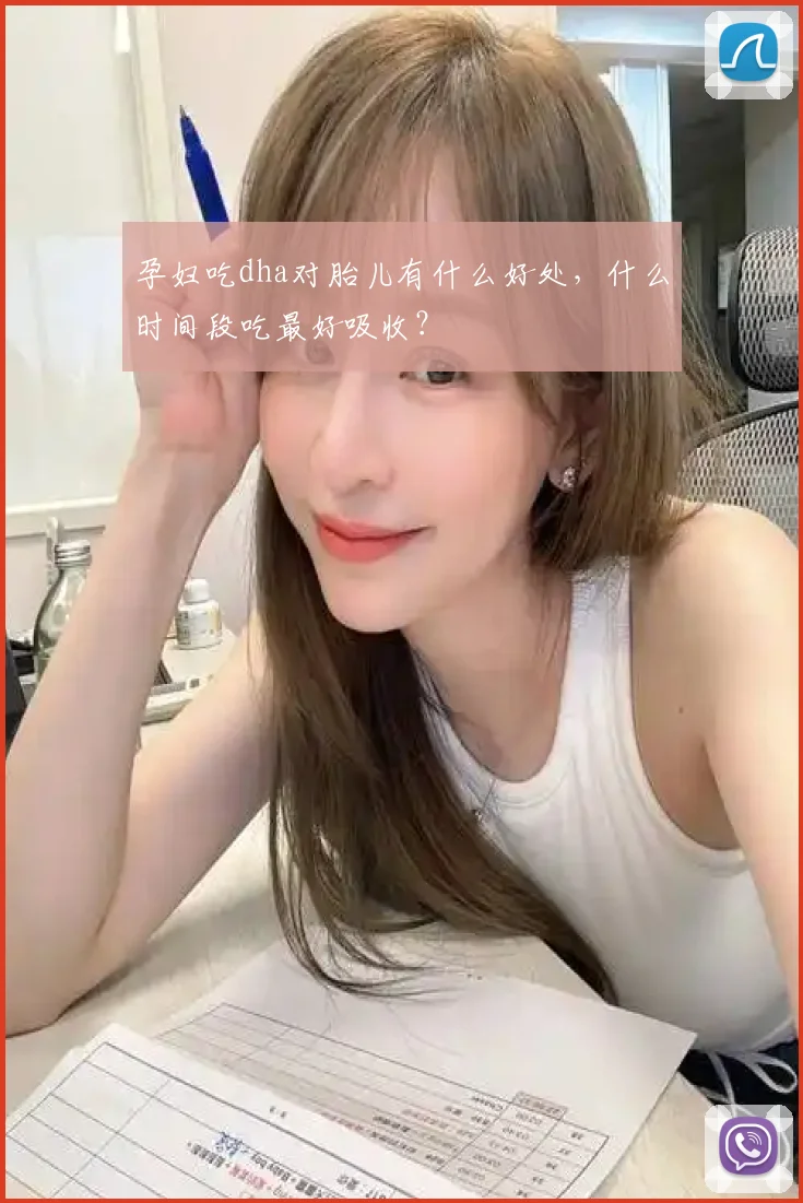 孕妇吃dha对胎儿有什么好处，什么时间段吃最好吸收？