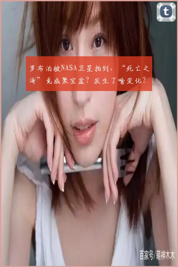 罗布泊被NASA卫星拍到，“死亡之海”竟成聚宝盆？发生了啥变化？