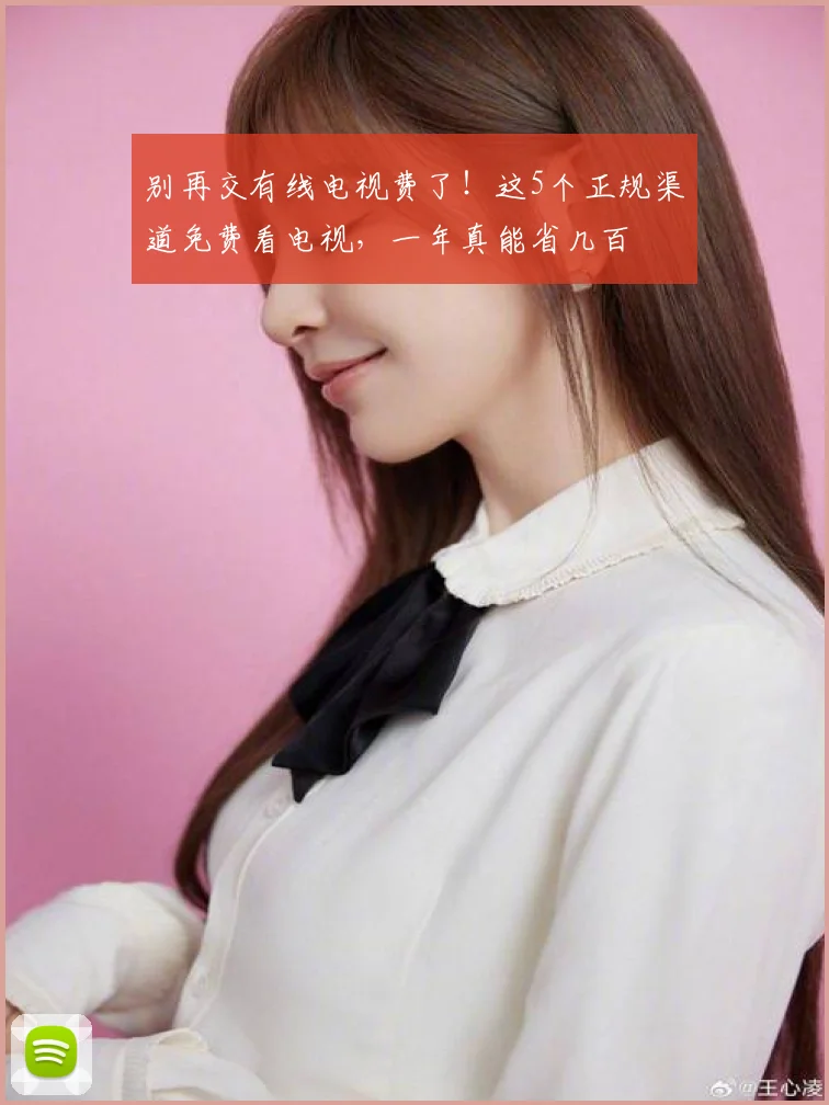 别再交有线电视费了！这5个正规渠道免费看电视，一年真能省几百