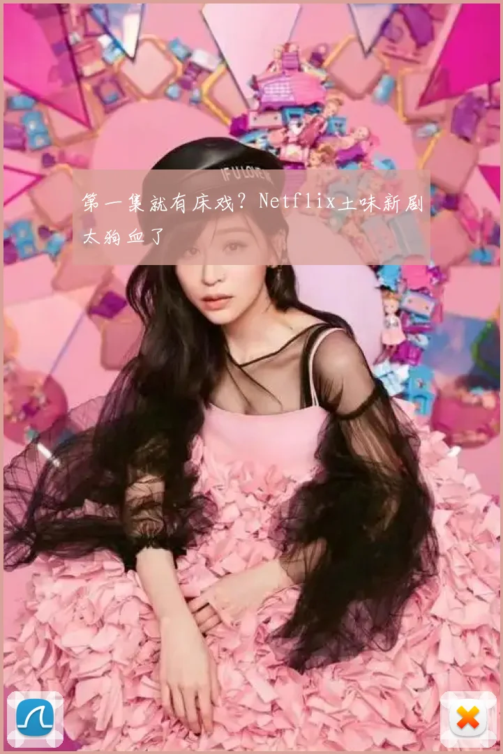 第一集就有床戏？Netflix土味新剧太狗血了