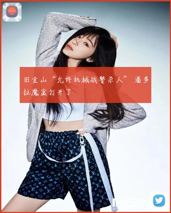 旧金山“允许机械战警杀人” 潘多拉魔盒打开了