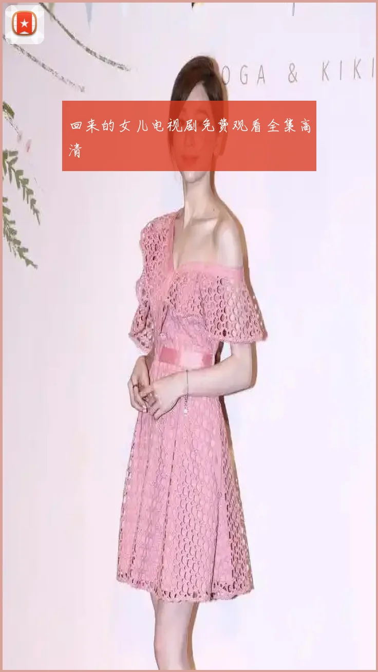 回来的女儿电视剧免费观看全集高清