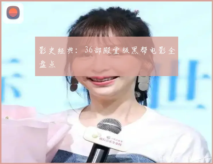 影史经典：36部殿堂级黑帮电影全盘点