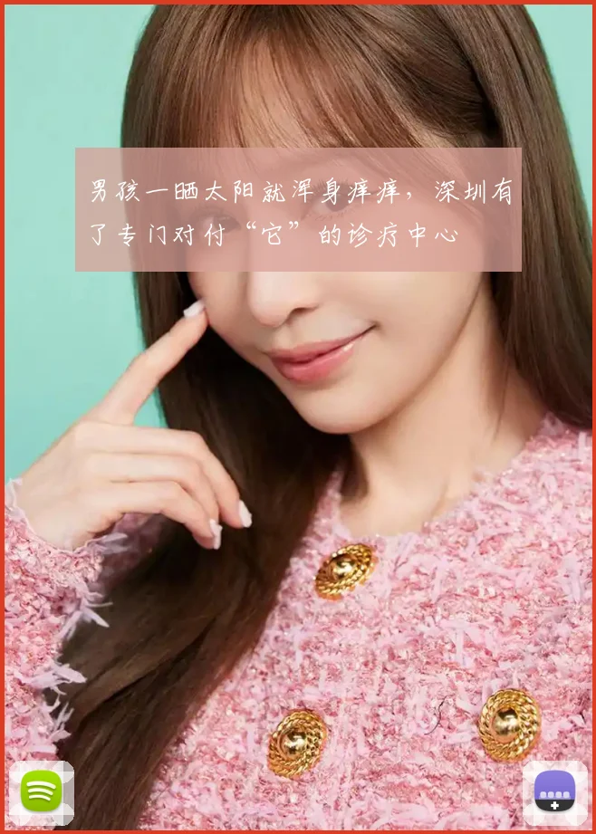 男孩一晒太阳就浑身痒痒，深圳有了专门对付“它”的诊疗中心