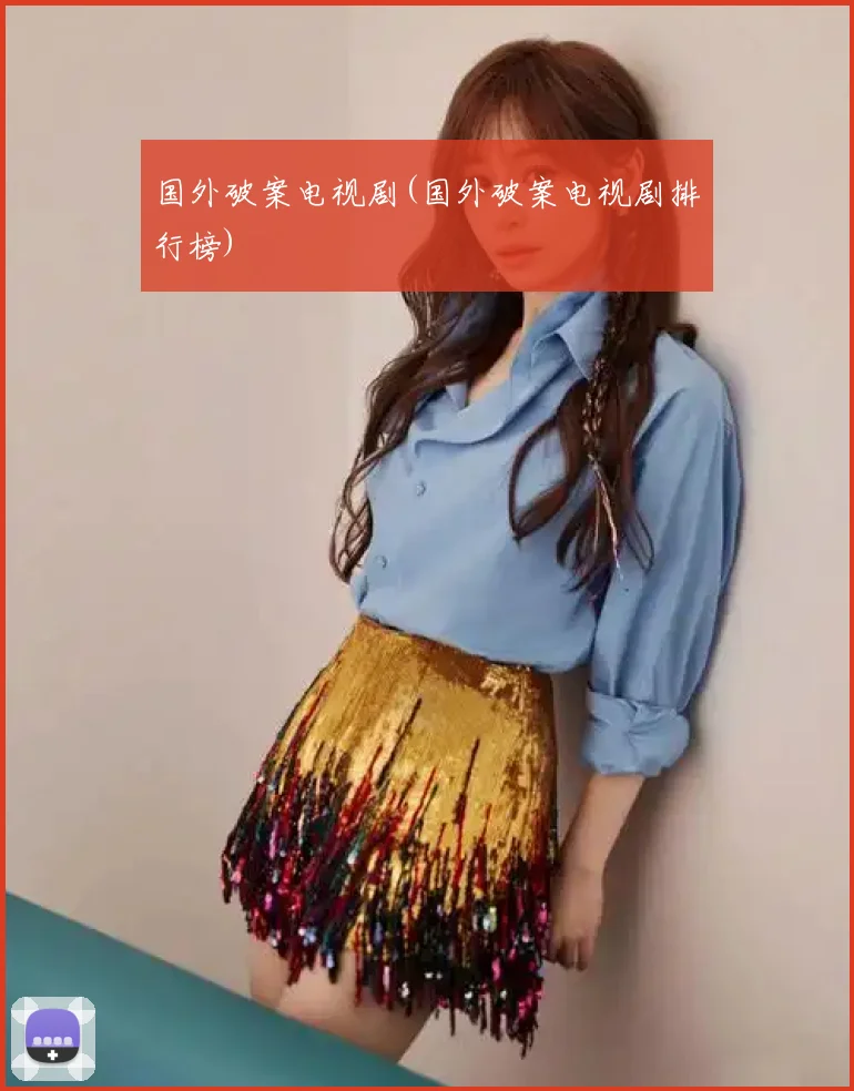 国外破案电视剧(国外破案电视剧排行榜)