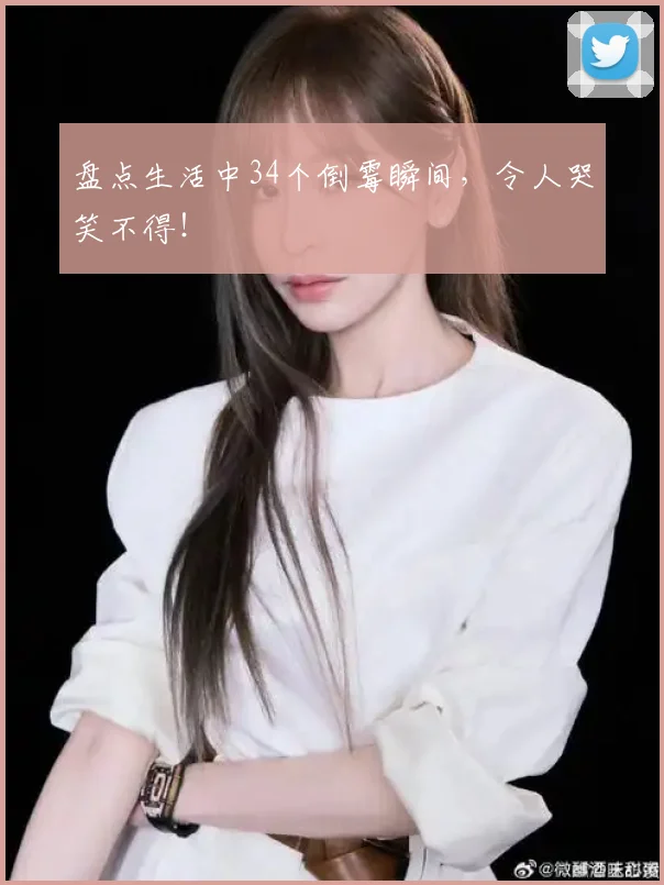 盘点生活中34个倒霉瞬间，令人哭笑不得！