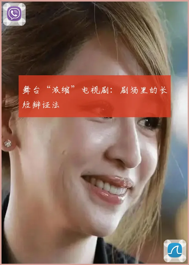 舞台“浓缩”电视剧：剧场里的长短辩证法