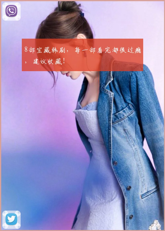 8部宝藏韩剧，每一部看完都很过瘾，建议收藏！