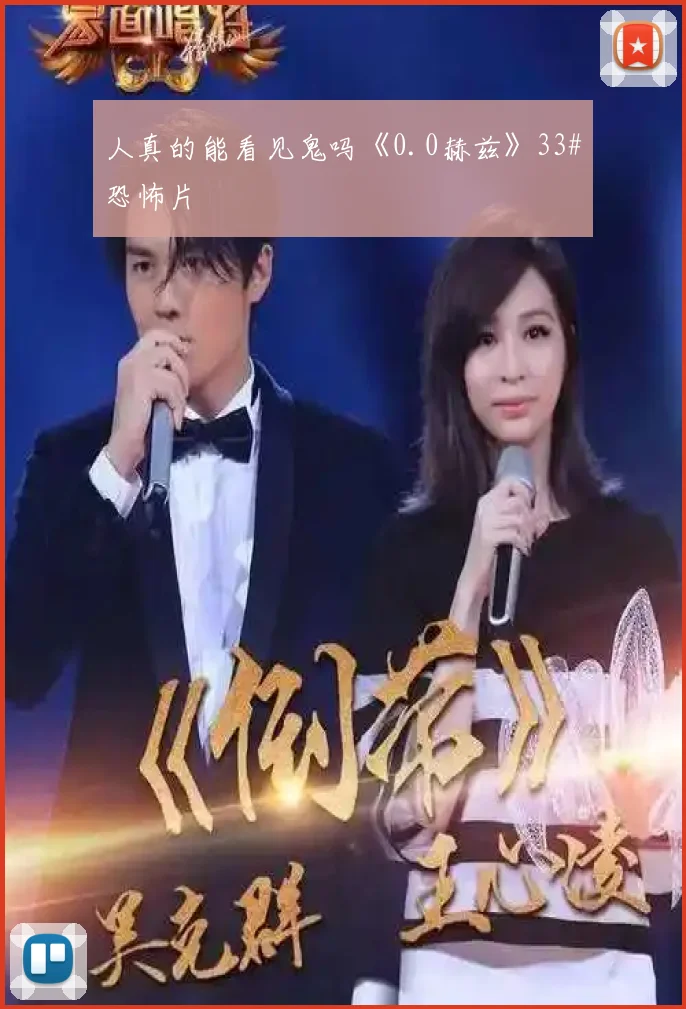 人真的能看见鬼吗《0.0赫兹》33#恐怖片