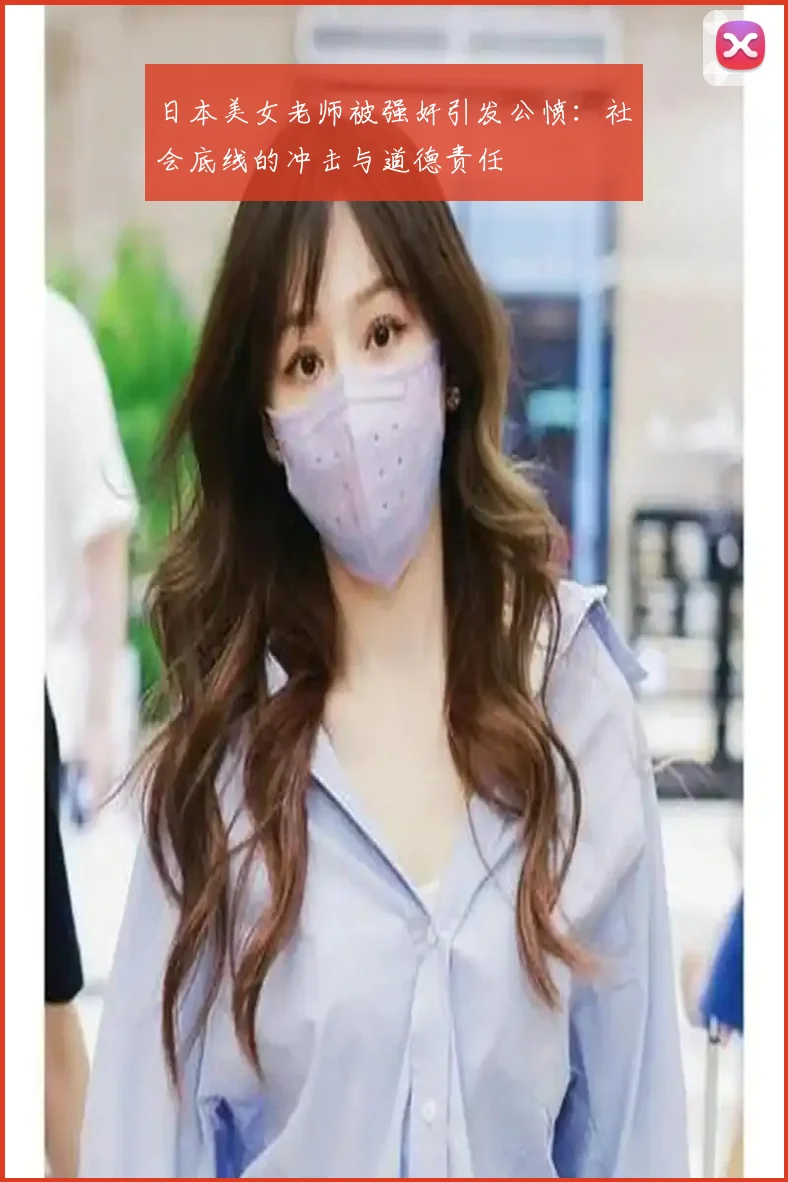 日本美女老师被强奸引发公愤:社会底线的冲击与道德责任