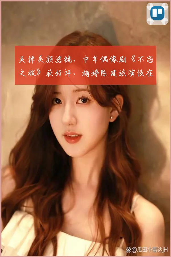 关掉美颜滤镜，中年偶像剧《不惑之旅》获好评，梅婷陈建斌演技在线