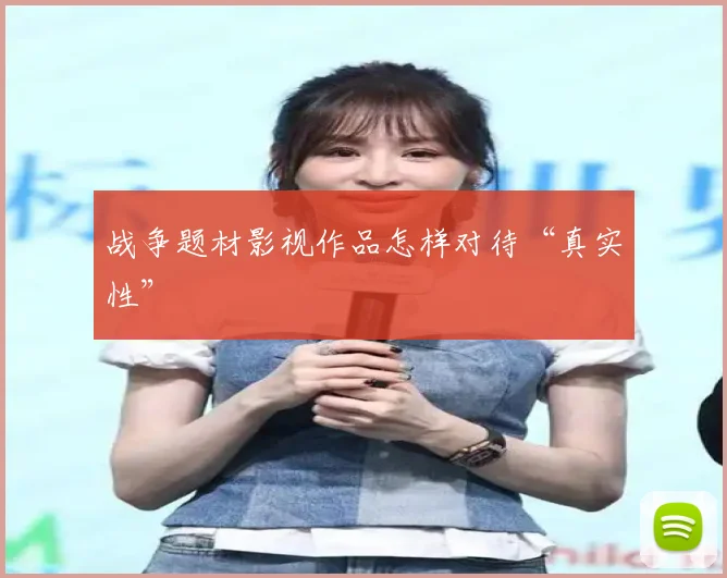 战争题材影视作品怎样对待“真实性”