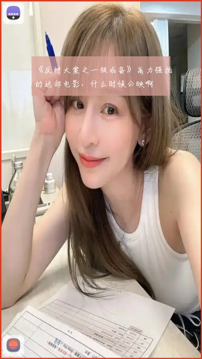 《反特大案之一级戒备》高力强拍的这部电影,什么时候公映啊