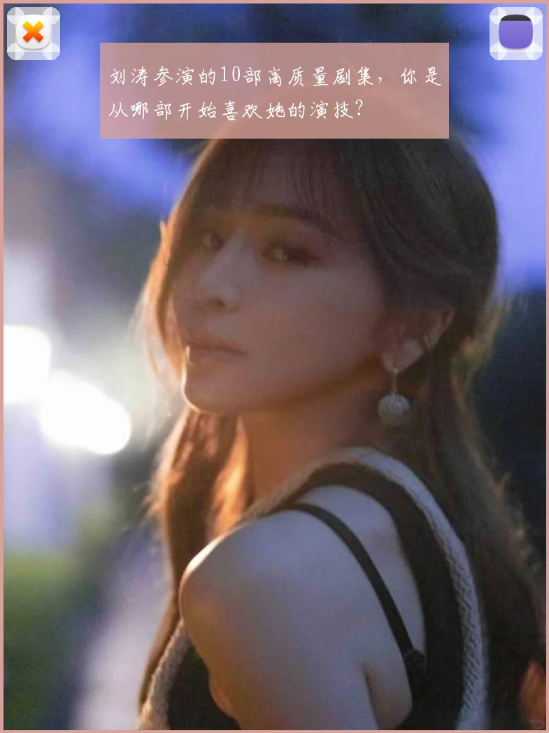 刘涛参演的10部高质量剧集，你是从哪部开始喜欢她的演技？