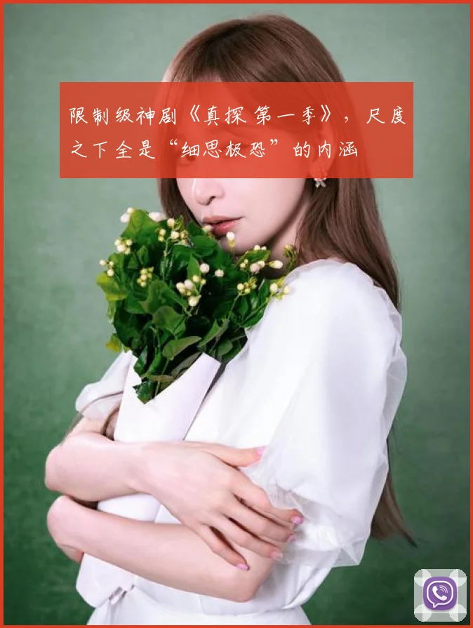 限制级神剧《真探 第一季》，尺度之下全是“细思极恐”的内涵