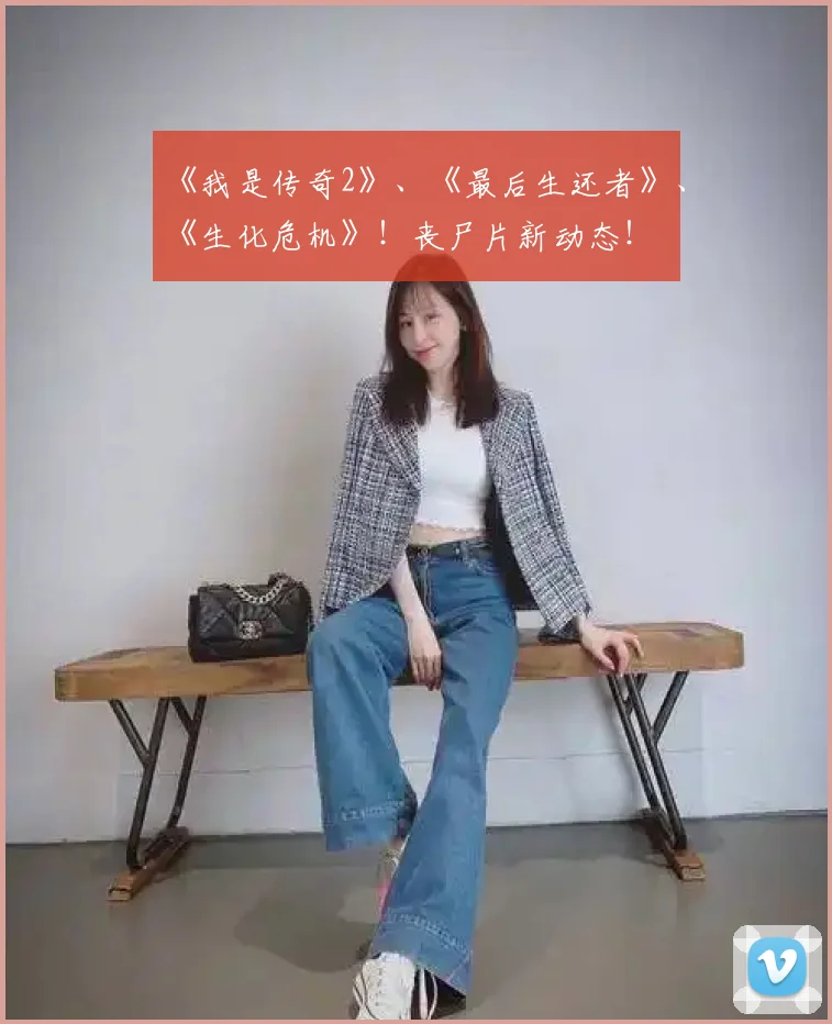 《我是传奇2》、《最后生还者》、《生化危机》！丧尸片新动态！