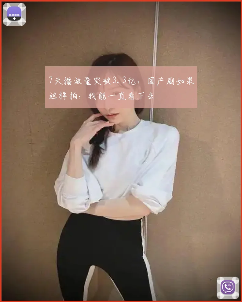 7天播放量突破3.3亿,国产剧如果这样拍,我能一直看下去