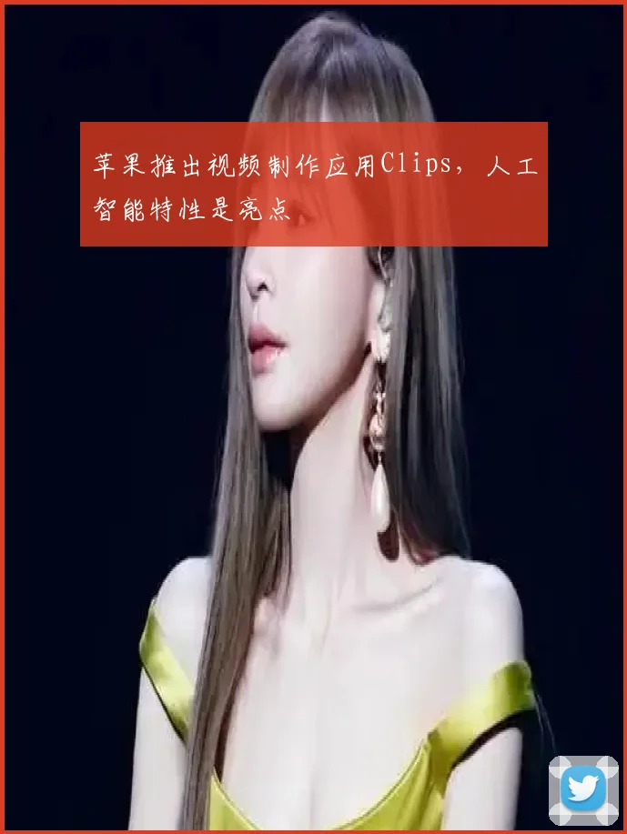 苹果推出视频制作应用Clips，人工智能特性是亮点