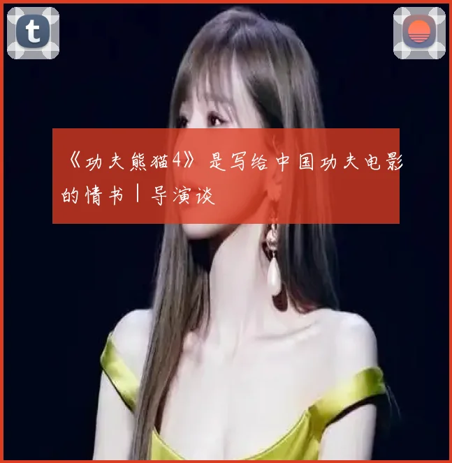 《功夫熊猫4》是写给中国功夫电影的情书｜导演谈