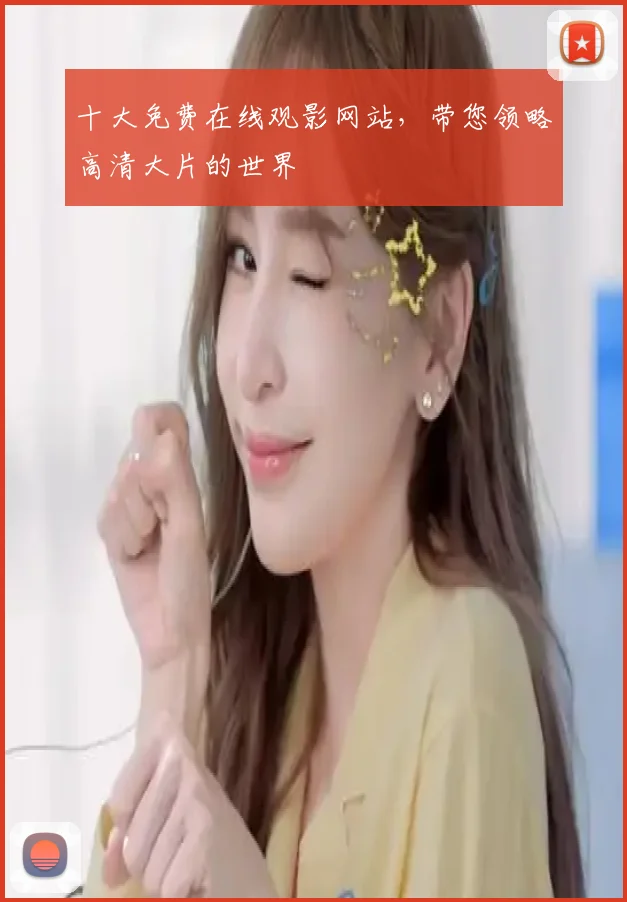 十大免费在线观影网站，带您领略高清大片的世界