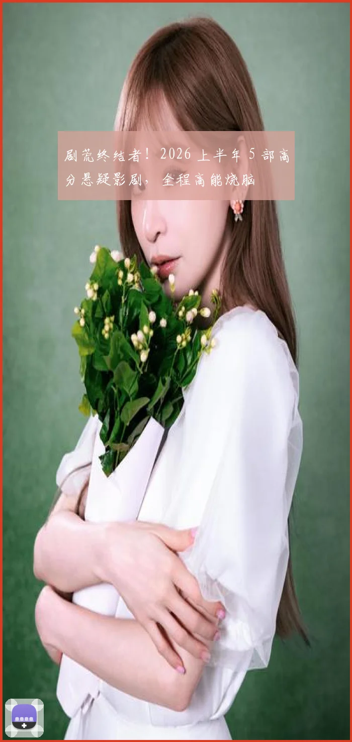 剧荒终结者！2026 上半年 5 部高分悬疑影剧，全程高能烧脑