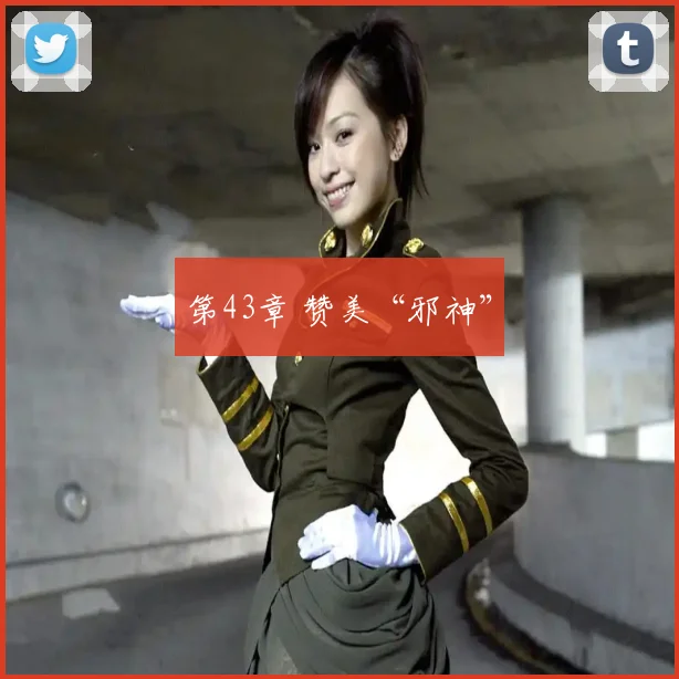 第43章 赞美“邪神”