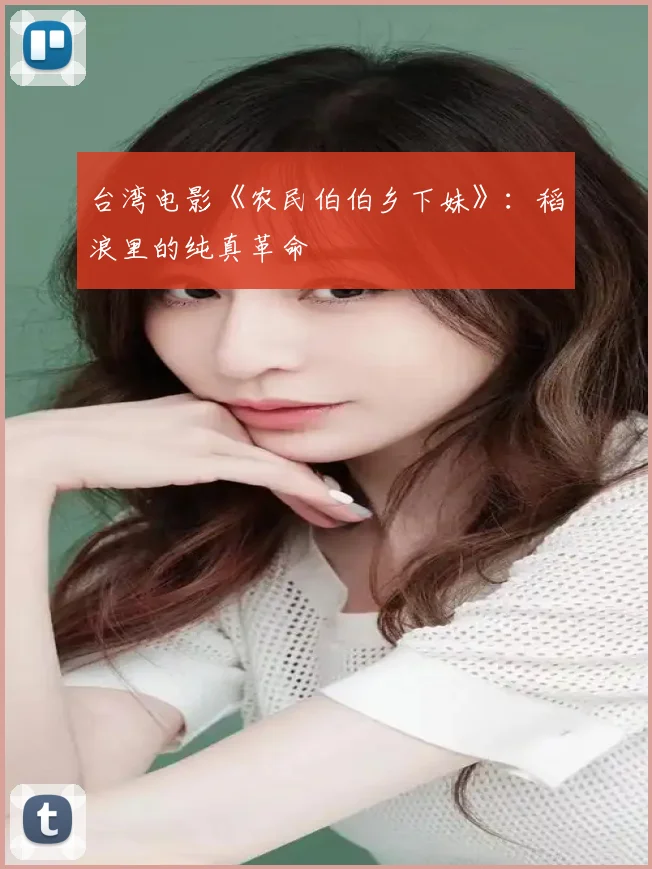 台湾电影《农民伯伯乡下妹》：稻浪里的纯真革命