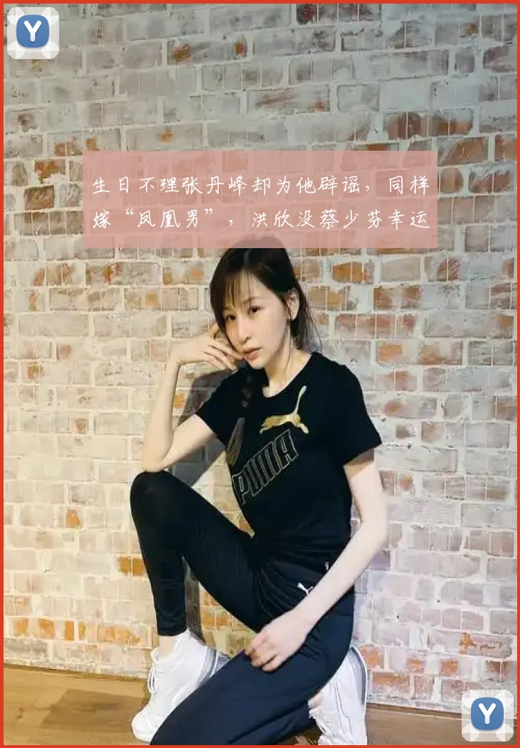 生日不理张丹峰却为他辟谣，同样嫁“凤凰男”，洪欣没蔡少芬幸运