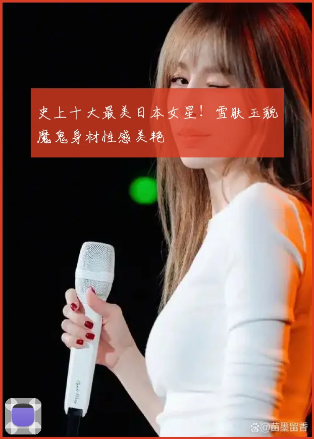 史上十大最美日本女星！雪肤玉貌魔鬼身材性感美艳