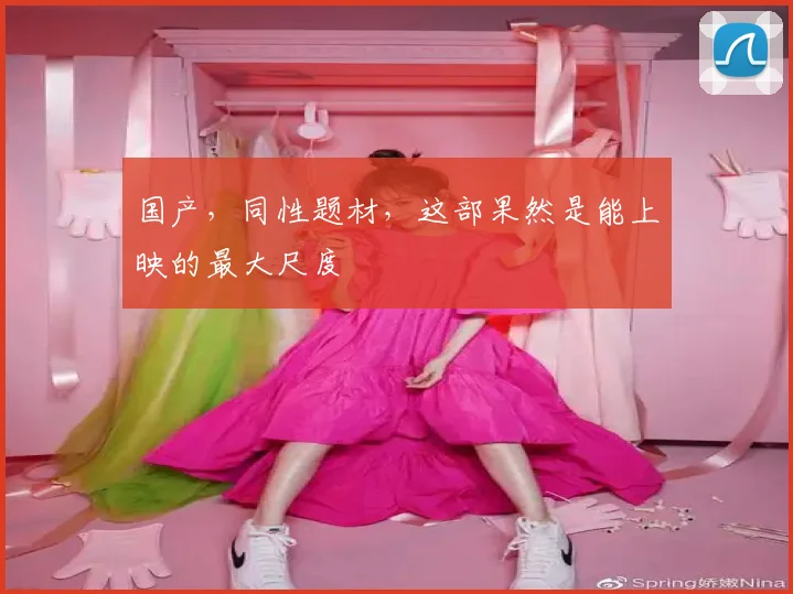 国产，同性题材，这部果然是能上映的最大尺度