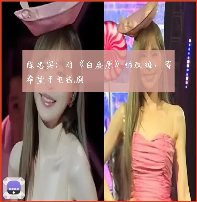 陈忠实：对《白鹿原》的改编，寄希望于电视剧