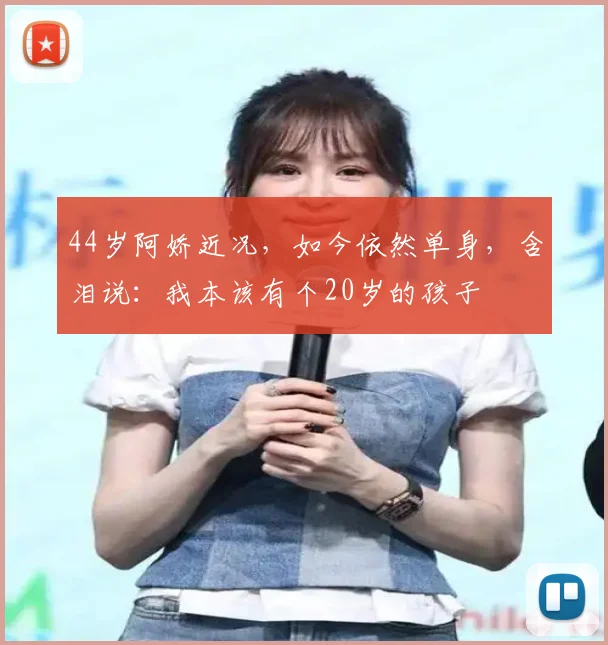 44岁阿娇近况，如今依然单身，含泪说：我本该有个20岁的孩子